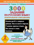 3000 заданий по русскому языку. Контрольное списывание. 2 класс