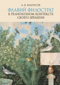 Флавий Филострат в религиозном контексте своего времени: «Жизнь Аполлония» и «Героика»