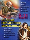 Полный справочник школьника. 5–11 классы