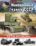 Маневренные танки СССР Т-12, Т-24, ТГ, Д-4 и танк Гроте