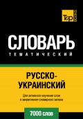 Русско-украинский тематический словарь. 7000 слов