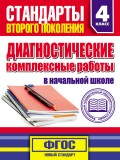 Диагностические комплексные работы в начальной школе. 4 класс