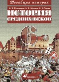 История России с древнейших времен до XVI века. 6 класс