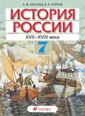 История России. XVII-XVIII века. 7 класс