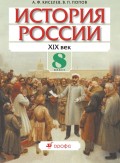 История России. XIX век. 8 класс