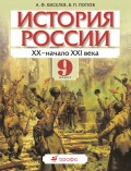 История России. ХХ – начало XXI века. 9 класс