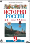 История России. ХХ – начало XXI века. 9 класс