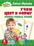 Учим цвет и форму. Книжка первых знаний