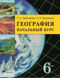 География. Начальный курс. 6 класс