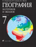 География. География материков и океанов. 7 класс