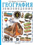 География. Землеведение. 6 класс