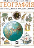 География. Материки, океаны, народы и страны. 7 класс