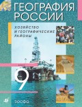 География России. Хозяйство и географические районы. 9 класс