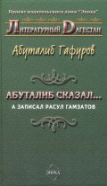 Абуталиб сказал… А записал Расул Гамзатов (сборник)