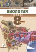 Биология. Человек. 8 класс