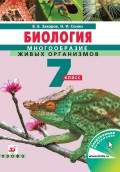 Биология. Многообразие живых организмов. Бактерии, грибы, растения. 7 класс