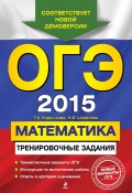 ОГЭ 2015. Математика. Тренировочные задания