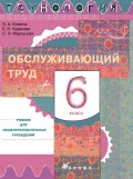 Технология. Обслуживающий труд. 6 класс