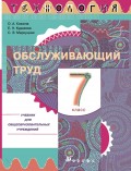 Технология. Обслуживающий труд. 7 класс