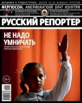 Русский Репортер №47/2014