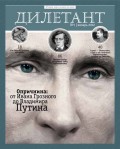 Журнал «Дилетант» №01/2012