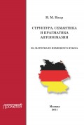 Структура, семантика и прагматика антономазии (на материале немецкого языка)