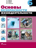 Основы безопасности жизнедеятельности. 6 класс