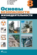 Основы безопасности жизнедеятельности. 8 класс