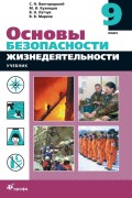 Основы безопасности жизнедеятельности. 9 класс