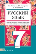 Русский язык. 7 класс. Учебник для школ с родным (нерусским) и русским (неродным) языком обучения