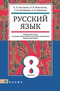 Русский язык. 8 класс. Учебник для школ с родным (нерусским) и русским (неродным) языком обучения