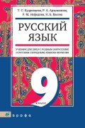 Русский язык. 9 класс. Учебник для школ с родным (нерусским) и русским (неродным) языком обучения