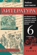 Литература. Учебник-хрестоматия для национальных общеобразовательных учреждений. 6 класс