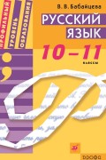 Русский язык. 10–11 класс