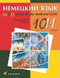 Немецкий язык. Профильный уровень. 10–11 класс