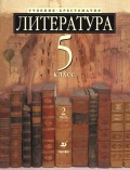 Литература 5 класс. Учебник-хрестоматия для школ с углубленным изучением литературы. Часть 2