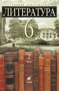 Литература 6 класс. Учебник-хрестоматия для школ с углубленным изучением литературы. Часть 2