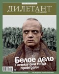 Журнал «Дилетант» №05/2012