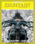 Журнал «Дилетант» №01/2013
