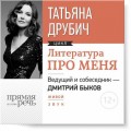 Литература про меня. Татьяна Друбич