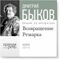 Лекция «Возвращение Ремарка. Лекция 2»