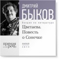 Лекция «Цветаева. Повесть о Сонечке»