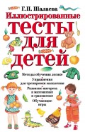 Иллюстрированные тесты для детей