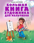 Большая книга художника для мальчиков