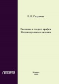 Введение в теорию графов. Индивидуальные задания