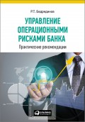 Управление операционными рисками банка: практические рекомендации