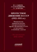 Протестное движение в СССР (1922-1931 гг.). Монархические, националистические и контрреволюционные партии и организации в СССР: их деятельность и отношения с властью