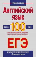 Английский язык. Более 100 тем. Экзаменационный сборник для подготовки к устному экзамену и ЕГЭ