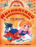 Английский с удовольствием. Мой первый любимый учебник