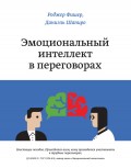 Эмоциональный интеллект в переговорах